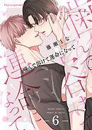 噛んで溶けて運命になって 6