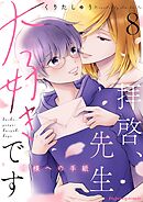 拝啓、先生大好きです～神様への手紙～ 8