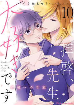 拝啓、先生大好きです～神様への手紙～ 10