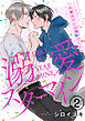 溺愛スターマイン～大事なひとは推しでした～ 2