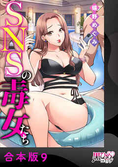 SNSの毒女たち【合本版】9