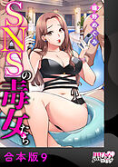 SNSの毒女たち【合本版】9