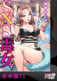 SNSの毒女たち【合本版】11