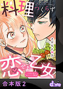 料理つくらず恋せよ乙女～上司と私のおいしい関係～【合本版】2