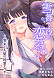 雪舞う夜に恋慕ふ―雪女と人間の純愛エッチ―【合本版】