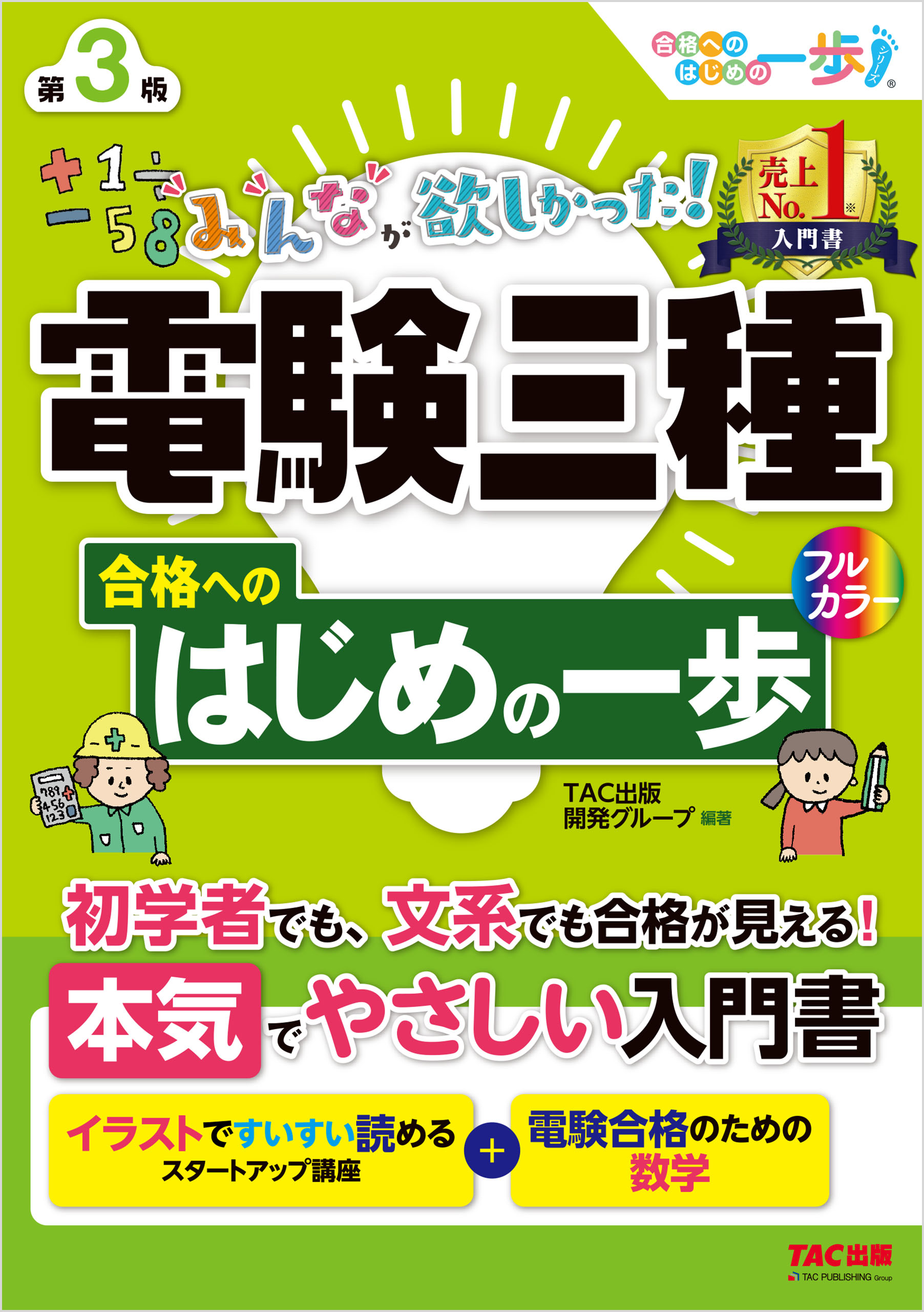 みんなが欲しかった！ 電験三種合格へのはじめの一歩 第3版 - TAC出版開発グループ -  ビジネス・実用書・無料試し読みなら、電子書籍・コミックストア ブックライブ