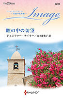 瞳の中の切望【ハーレクイン・イマージュ版】