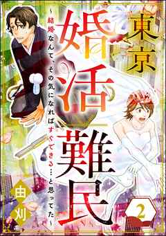 東京婚活難民 ～結婚なんて、その気になればすぐできる…と思ってた～