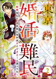 東京婚活難民 ～結婚なんて、その気になればすぐできる…と思ってた～