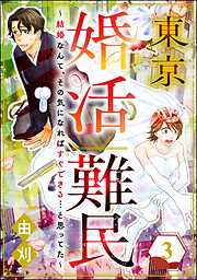 東京婚活難民 ～結婚なんて、その気になればすぐできる…と思ってた～