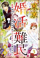 東京婚活難民 ～結婚なんて、その気になればすぐできる…と思ってた～　（3）