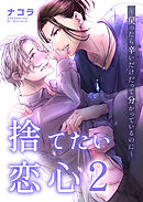 捨てたい恋心２～戻ったら辛いだけだって分かっているのに～