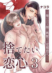 捨てたい恋心