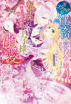 元ブラックな社畜の悪役令嬢ですが、転生先ではホワイトな労働条件と王子様の溺愛を希望します【特典SS付き】