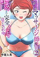 絶倫マッサージ師にナカまで完全イキほぐされ中2【修正版】