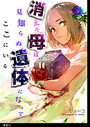 消えた母は見知らぬ遺体になってここにいる【単話】（10）