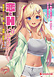 恋とHしかしていない！ ～庶民派だけど恋に恋する純情な巨乳ギャル～
