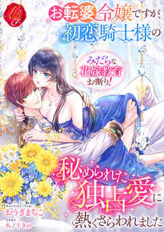 お転婆令嬢ですが、初恋騎士様の秘められた独占愛に熱くさらわれました～みだらな花嫁教育お断り！～