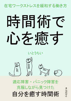 時間術で心を癒す　在宅ワークストレスを緩和する働き方。10分で読めるシリーズ