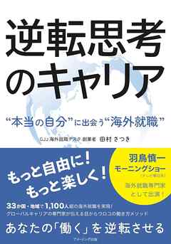 逆転思考のキャリア　ー“本当の自分”に出会う“海外就職”ー