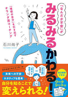 「なんだか不安」がみるみるかわる！「理想の自分」を引き出すオランダ流コーチング