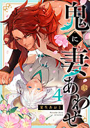 鬼に妻あわせ 第4話