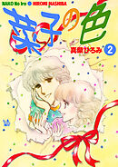 菜子の色 第2巻