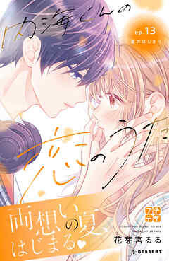 内海くんの恋のうた　プチデザ