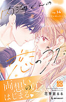 内海くんの恋のうた　プチデザ（１４）