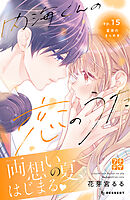 内海くんの恋のうた プチデザ（4） - 花芽宮るる - 少女マンガ