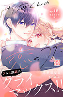 内海くんの恋のうた　プチデザ（１８）