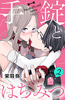 手錠とはちみつ（２）