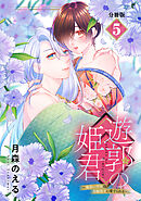 遊郭の姫君～傷負い少女は花魁男子に愛でられる～　分冊版（５）