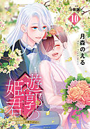 遊郭の姫君～傷負い少女は花魁男子に愛でられる～　分冊版（１０）