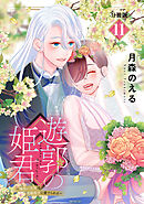 遊郭の姫君～傷負い少女は花魁男子に愛でられる～　分冊版（１１）