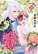 遊郭の姫君～傷負い少女は花魁男子に愛でられる～（３）