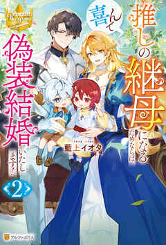 推しの継母になるためならば、喜んで偽装結婚いたします！２（最新刊） - 藍上イオタ/たすく - ラノベ・無料試し読みなら、電子書籍・コミックストア ブックライブ