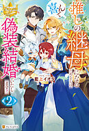 推しの継母になるためならば、喜んで偽装結婚いたします！２