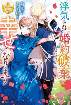 浮気されて婚約破棄したので、隣国の王子様と幸せになります