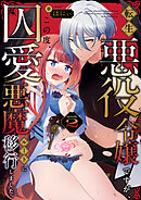転生悪役令嬢ですが、この度、囚愛悪魔ルートに移行しました。(2)