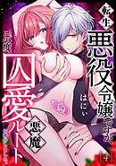 転生悪役令嬢ですが、この度、囚愛悪魔ルートに移行しました。(4)