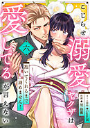 こじらせ溺愛ヤクザは愛してるが言えない～抱いてくれるまで諦めません！(6)