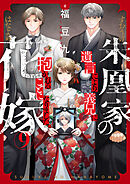 朱凰家の花嫁～遺言により義兄に抱かれることになりました。(9)