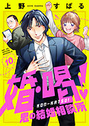 婚・喝！～鬼の結婚相談所(10)