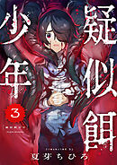 疑似餌少年(3)