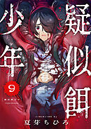 疑似餌少年(9)