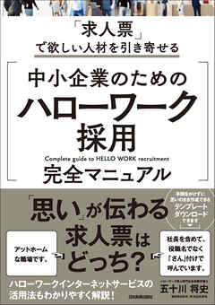 中小企業のための「ハローワーク採用」完全マニュアル　「求人票」で欲しい人材を引き寄せる - 五十川将史 - ビジネス・実用書・無料試し読みなら、電子書籍・コミックストア ブックライブ