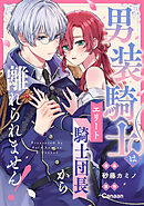 男装騎士はエリート騎士団長から離れられません！（分冊版）　第12話