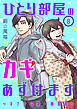 ひとり部屋のカギあずけます～すてきな第一発見者～【分冊版】　8