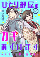 ひとり部屋のカギあずけます～すてきな第一発見者～【分冊版】　35